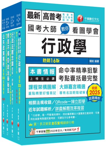 2026[一般行政]高考三級／地方三等課文版套書：圖表式學習的觀點切入，建立完整知識之體系架構