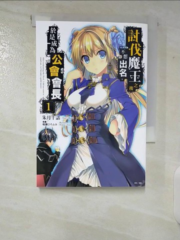 【書寶二手書T5／一般小說_TOY】討伐魔王之後不想出名,於是成為公會會長第1冊_朱月十話作; 偽善譯