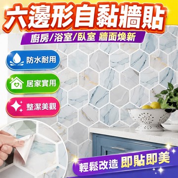 自黏 墻貼 防水防潮防霉 壁貼 壁紙六邊形墻貼廚房防油貼紙溫馨臥室大理石墻面裝飾壁紙貼紙自粘地貼