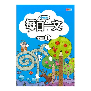 捷英社國小每日一文(中1)