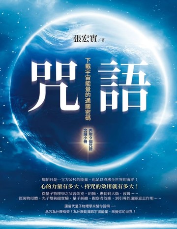 【電子書】咒語(二版)：下載宇宙能量的通關密碼（內附9個咒語念誦小冊）