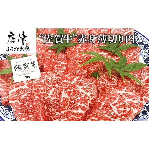 ふるさと納税 佐賀県 唐津市 佐賀牛赤身薄切り肉 600g すき焼き しゃぶしゃぶ ギフト 「2023年 令和5年」