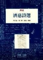 濟慈詩選【二手書_良好】TAAZE讀冊生活
