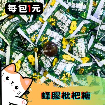 ㊣100%保證㊣ 蜂膠枇杷喉糖 蜂膠枇杷糖 蜂膠枇杷喉糖 枇杷喉糖 喉糖 涼喉糖 涼糖
