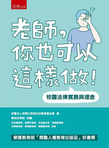 老師，你也可以這樣做！─校園法律實務與理念 (6版) 財團法人民間公民與法治教育基金會 2025 五南 