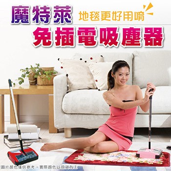 [春佰億]魔特萊 免插電環保吸塵器 MS-888(升級1.5m鋁桿)