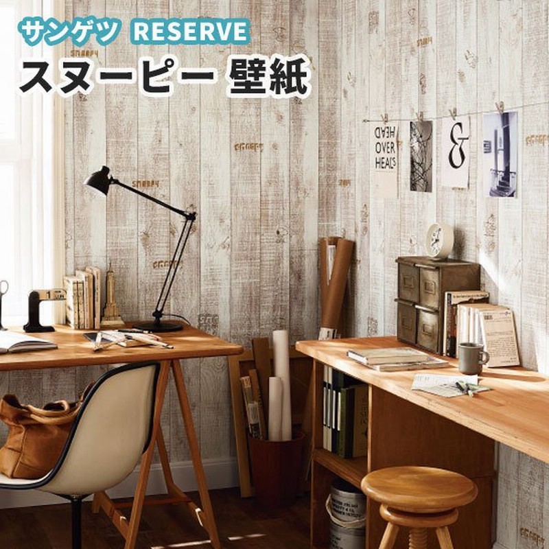 サンゲツ 壁紙 スヌーピー 木目 のり付き のりなし Re 通販 Lineポイント最大get Lineショッピング