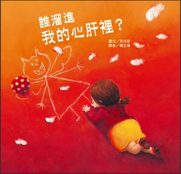 誰溜進我的心肝裡？[二手書_近全新]