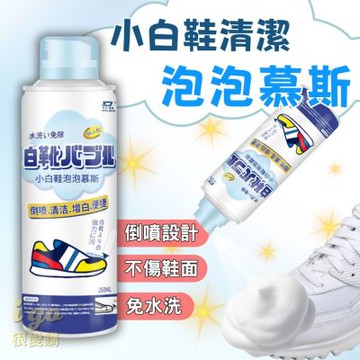 洗鞋神器 小白鞋清潔慕斯 球鞋泡沫乾洗劑 鞋面免洗泡泡清潔劑 白鞋去漬去汙清洗 免洗泡沫
