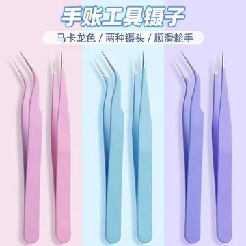 台灣現貨✨隔日到🛒手帳專用鑷子 可愛馬卡龍色不鏽鋼 貼紙咕卡 DIY 工具 彎尖頭多肉小夾子