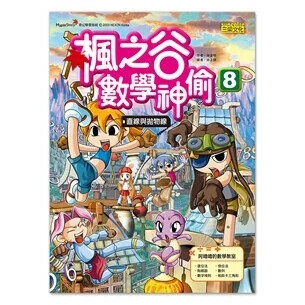 楓之谷數學神偷08：直線與拋物線 1/e 宋道樹文; 徐正銀圖; 徐月珠譯 2014 三采
