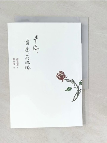 【書寶二手書T1／短篇_TOJ】早安，窗邊上的玫瑰_廖玉蕙