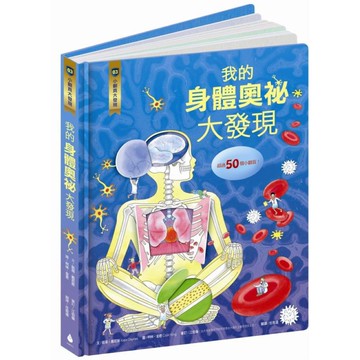 小翻頁大發現3：我的身體奧祕大發現【城邦讀書花園】