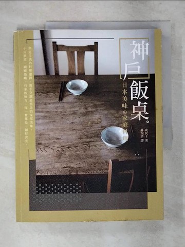 【書寶二手書T4／餐飲_YIF】神戶飯桌：日本美味?家庭料理_成民子