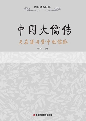 【電子書】中国大儒传