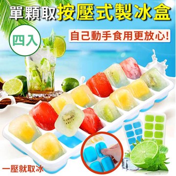 【媽媽咪呀】新一代單顆取冰附蓋按壓式製冰盒/冰模（四入）598   嫩芽綠2+晴空藍2