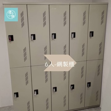 櫃子小舖 【櫃子小舖】6人 掛鎖-鋼製櫃/置物櫃/員工櫃/收納櫃/儲物櫃/學生櫃/衣物櫃/辦公室置物櫃/鐵櫃/外送櫃