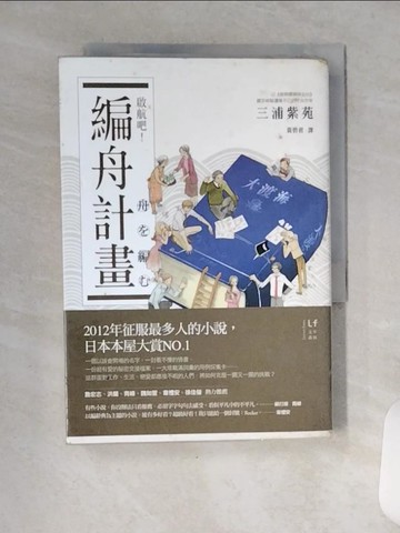 【書寶二手書T6／翻譯小說_VCY】啟航吧!編舟計畫_三浦紫苑