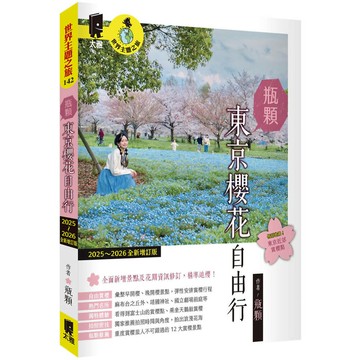瓶顆 東京櫻花自由行(2025～2026年全新增訂版)