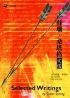 蘇珊˙桑塔格文選【二手書_普通】TAAZE讀冊生活