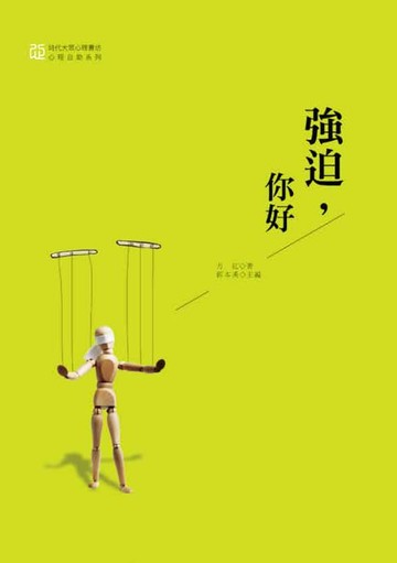 【電子書】強迫，你好