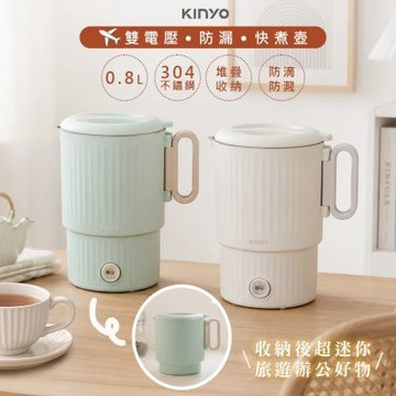 KINYO 0.8L防燙防漏不鏽鋼快煮壺/電茶壺 AS-HP95 國際雙電壓/旅行