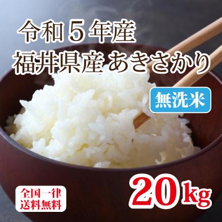 令和５年産 無洗米福井県産あきさかり20kg 単一原料米 白米 安い ブランド米 5kg×4 送料無料