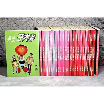 ➤〔特價出清〕（無章釘）➤王澤 老夫子全集 漫畫 第11～34集 漫畫