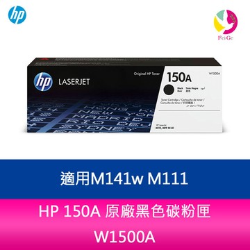 HP 150A 原廠黑色碳粉匣 W1500A 適用M141w M111【APP賺6%點數 領券最高折500】