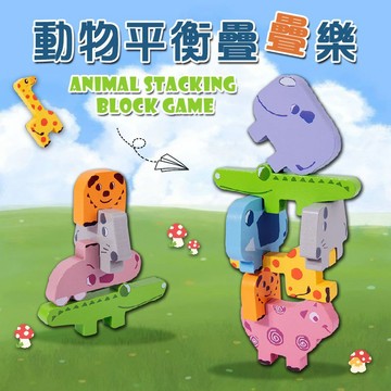 滿額299贈玩具🎁動物平衡疊疊樂益智玩具】兒童早教積木 平衡闖關挑戰 手眼協調訓練 生日禮物兒童節必備