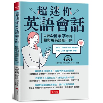 超迷你英語會話：英語會話能力3級跳(附MP3)
