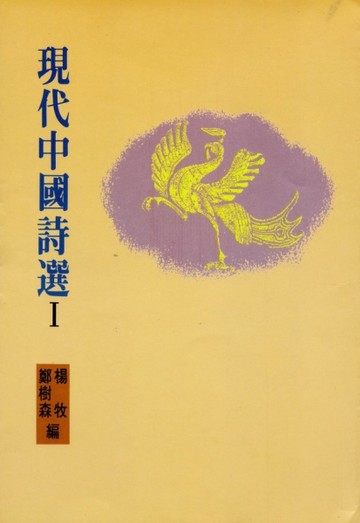 現代中國詩選I【TAAZE讀冊生活】