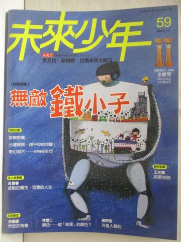 【書寶二手書T2／少年童書_OPN】未來少年_59期_無敵鐵小子