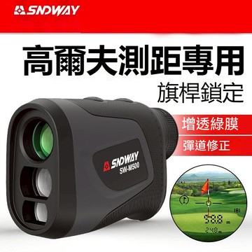 SW-M500 高爾夫戶外測距望遠鏡 測距儀望遠鏡 測距儀 高精度 十字高爾夫戶外測量儀 雷射測距 激光測距儀