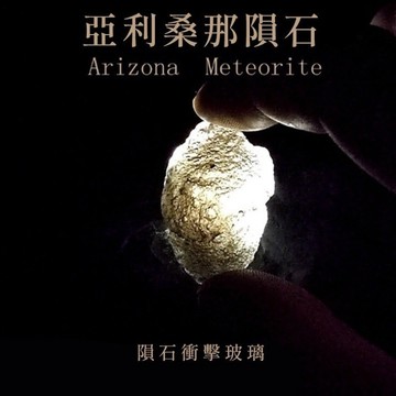無用良品 真隕石 亞利桑那隕石 阿根廷隕石 NWA隕石 隕石標本禮盒 生日禮物 交換禮物 情人節禮物 來自宇宙的禮物