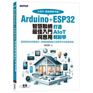 Arduino+ESP32智慧聯網最佳入門與應用∣打造AIoT輕鬆學