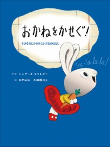  シンダーズ・マクレオド   おかねをかせぐ!生きるのにかかせないお金のはなし 子どもにしっかり教えたいお金のこと