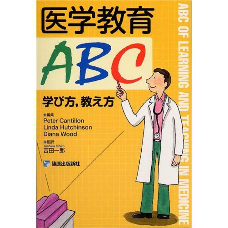 医学教育ABC?学び方,教え方