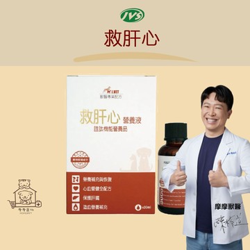 【動物醫院直送】免運隔日配 寶昕J.VET獸醫專業配方 救肝心 30ml 胜肽機能保健品 肝臟 術後 心血管