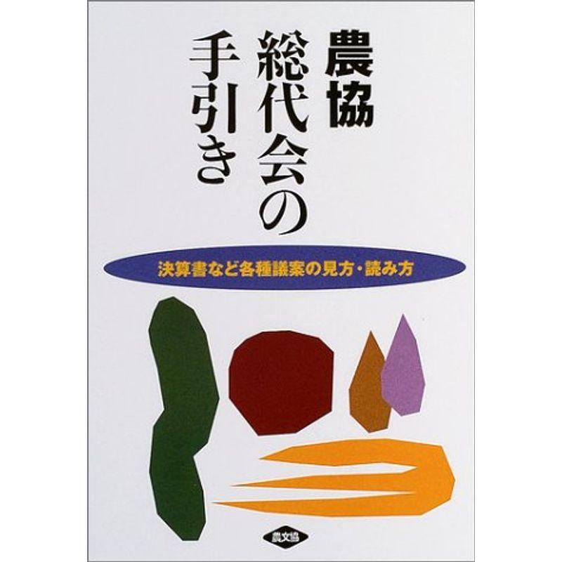 農協総代会の手引き?決算書など各種議案の見方・読み方