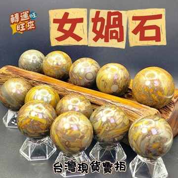 【台灣現貨】9月 新款到 女媧球 48-49mm 五花石 女媧石 天然 礦石 轉運 開運 招財 擺件 好運 招人緣 靈招