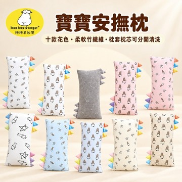 【baabaasheepz 抱抱羊】 經典系列 寶寶安撫枕