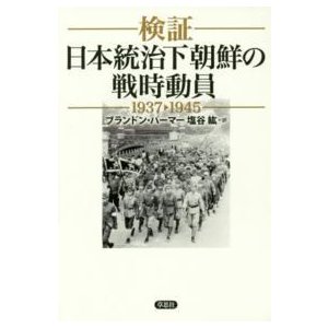 検証　日本統治下朝鮮の戦時動員　１９３７‐１９４５