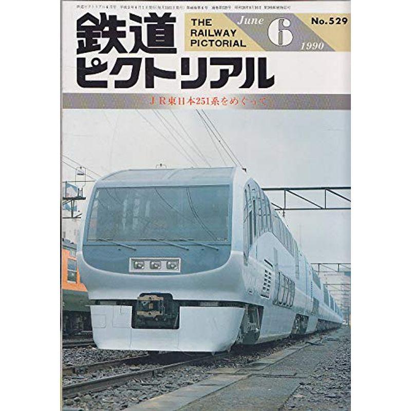 鉄道ピクトリアル 1990年6月号 JR東日本251系をめぐって