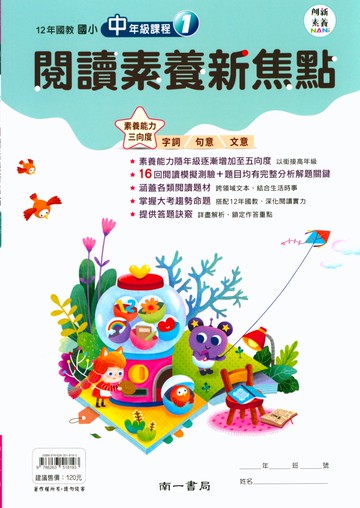 【現貨】閱讀素養新焦點 3-6年級 (南一) | 國小國語輔助教材