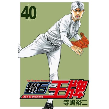 鑽石王牌 (40)_Readmoo 讀墨電子書