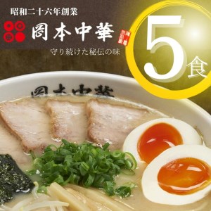 徳島ラーメン 豚骨 醤油 5食 セット 具材付き 中華そば 岡本中華 中太麺 (大人気ラーメン 人気ラーメン 大人気徳島ラーメン 人気徳島ラーメン 徳島ラーメン 大人気チャーシューラーメン 人気チャーシューラーメン 大人気豚骨ラーメン 人気豚骨ラーメン 豚骨ラーメン 中太ラーメン 中太豚骨ラーメン 豚骨中華ラーメン 小分けラーメン 冷凍ラーメン 生ラーメン ラーメン 豚骨 チャーシュー)