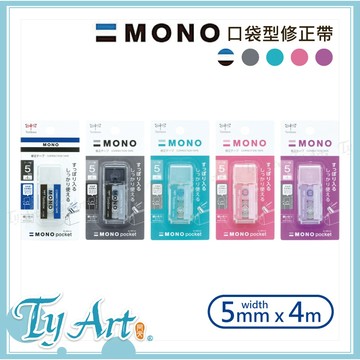 ●同央美術網購 日本 TOMBOW 蜻蜓牌 MONO 口袋型修正帶 標準/黑/藍/粉/紫 開蓋式 防塵 @60 y