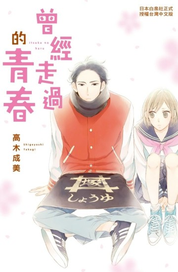 曾經走過的青春（全）[二手書_良好]