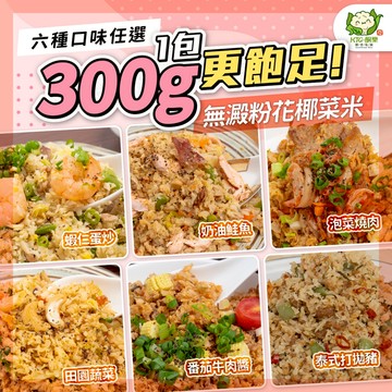 🔥現貨速出🔥【KTG酮樂夏季特選】即食花椰菜米 300G 清爽低卡版 無澱粉炒飯｜高纖維健康輕食✨無負擔 冷凍即食